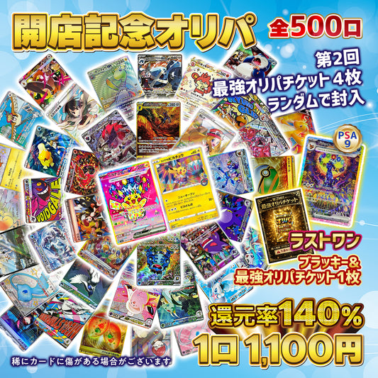 ⚡️開店記念オリパ⚡️還元率驚異の140%