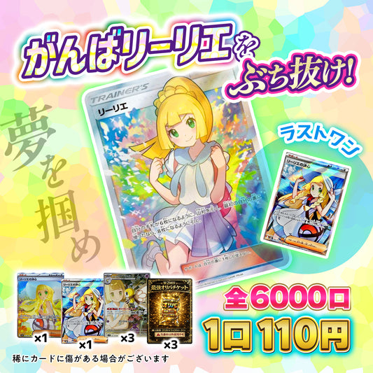 ⚡️ぶち抜け⚡️がんばリーリエオリパ🔥