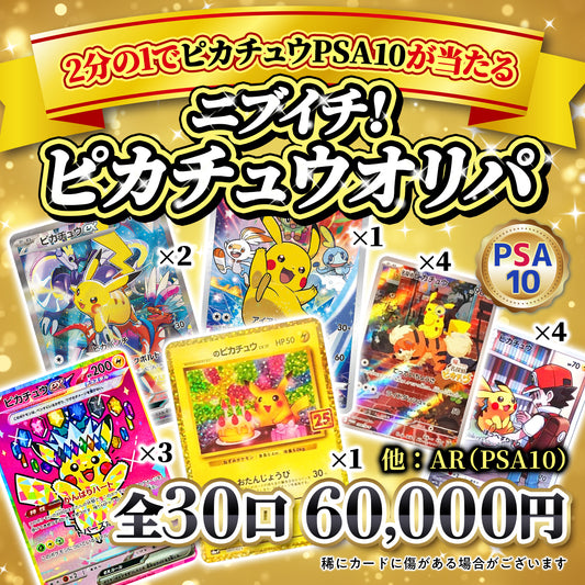 🔥PSA確定🔥ニブイチピカチュウ確定オリパ⚡️