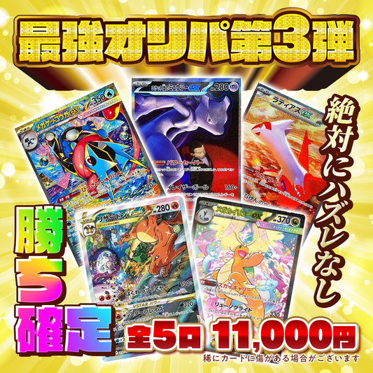 🔥第3回最強オリパ🔥